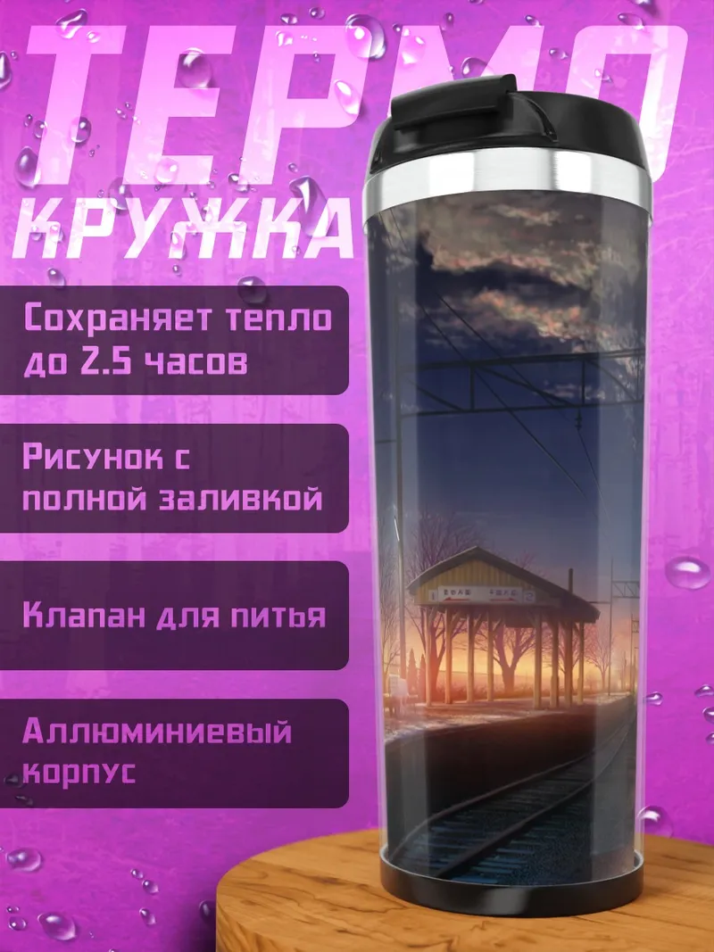 Термокружка Поезд в закате