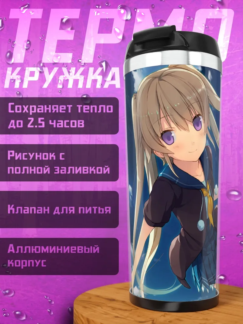Термокружка Маширо Арисака в небе