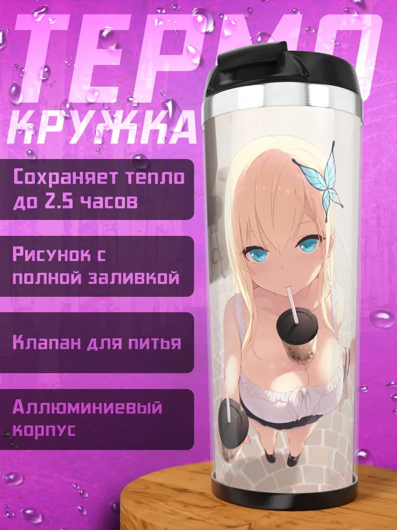 Термокружка Сена Кашивадзаки с напитками
