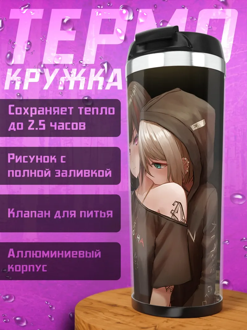 Термокружка Мока Аоба в объятиях
