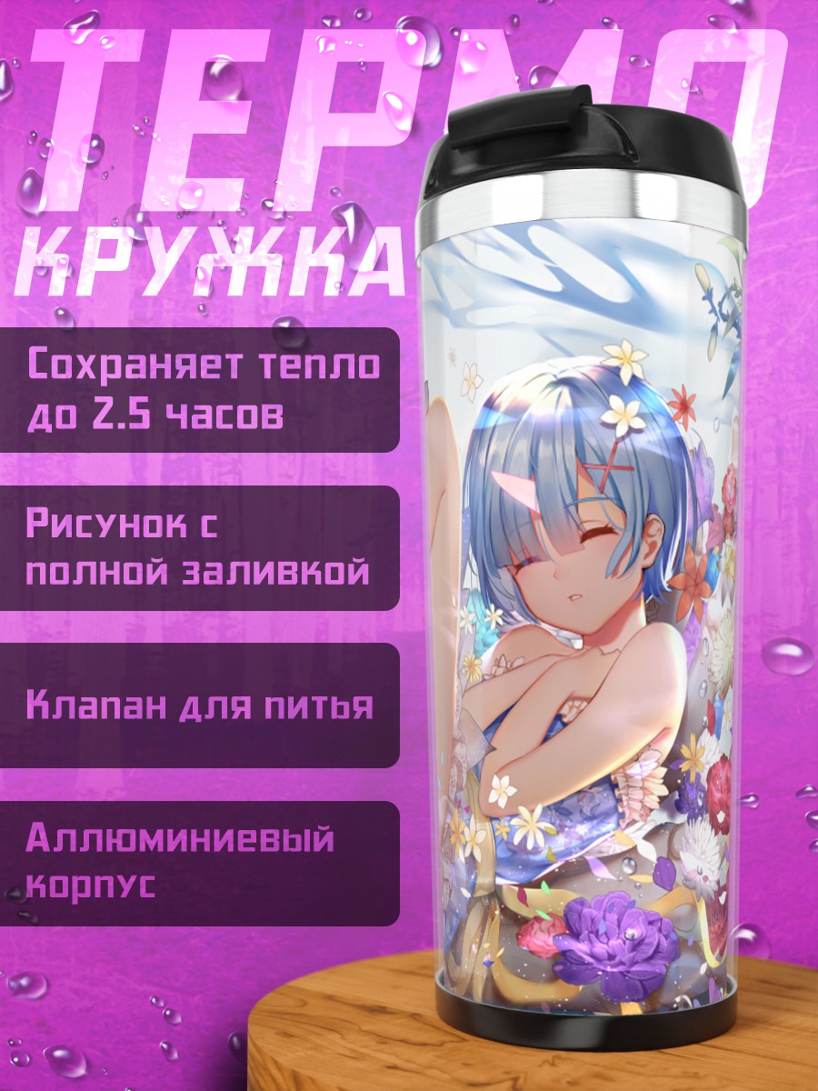 Термокружка Рем в цветах