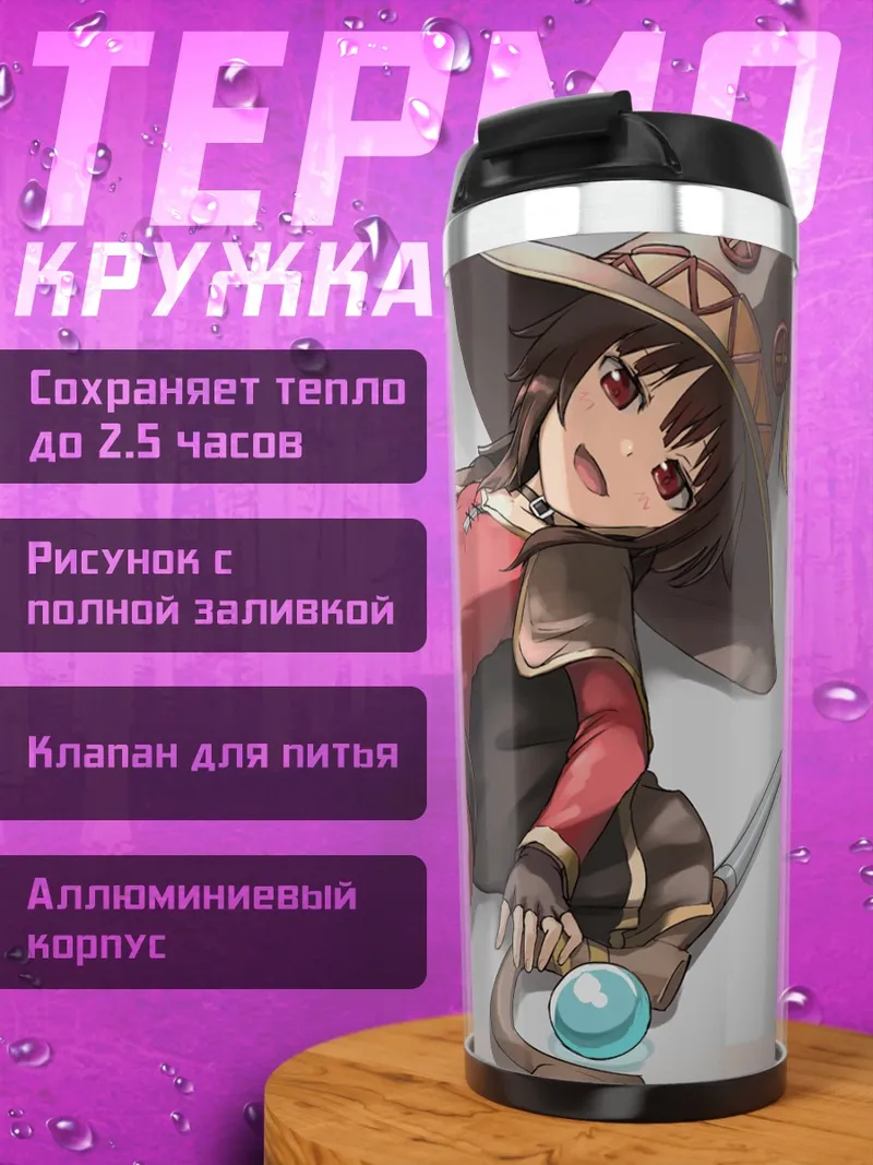 Термокружка Мегумин с посохом