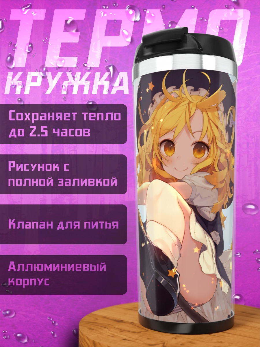 Термокружка Мариса Кирисаме в листьях