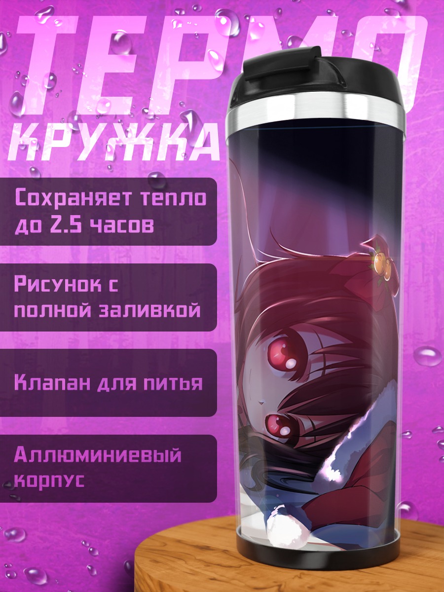 Термокружка Нико Ядзава в Санте