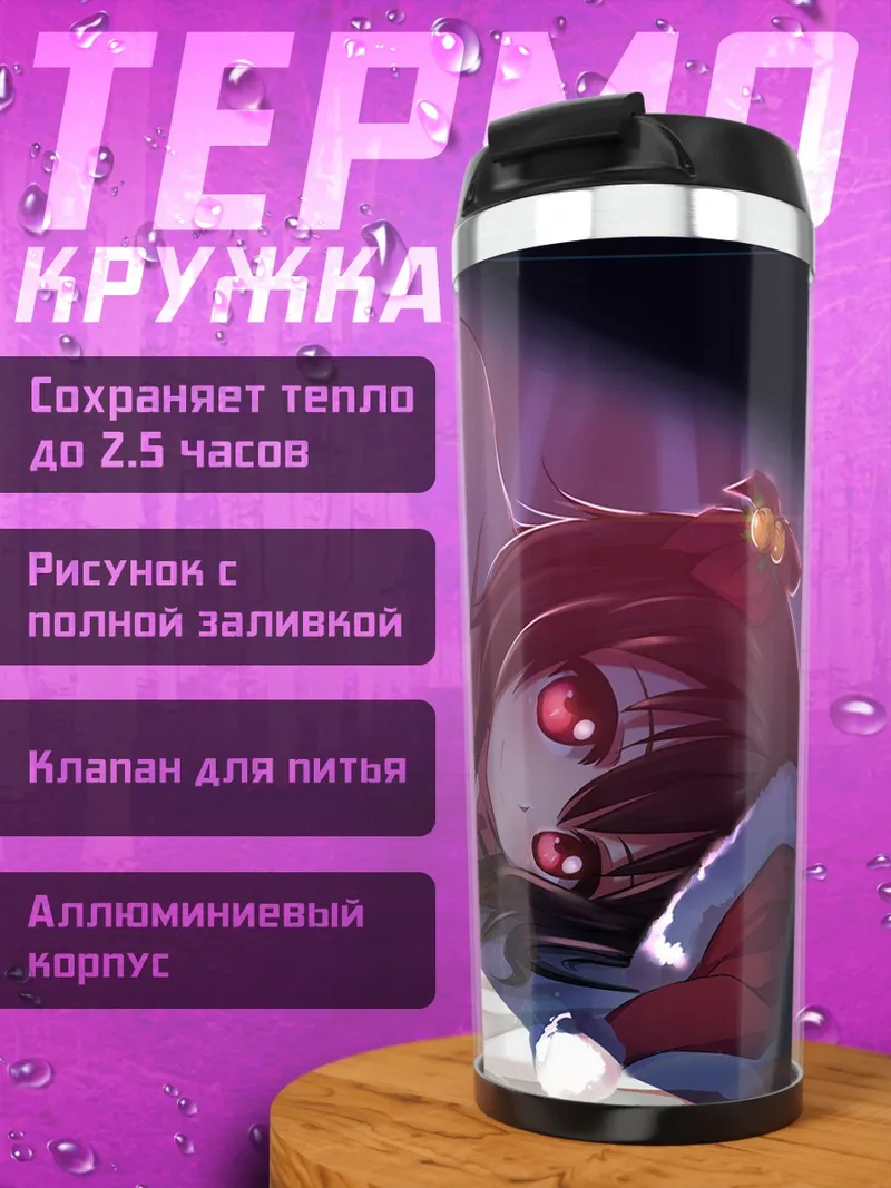 Термокружка Нико Ядзава в Санте