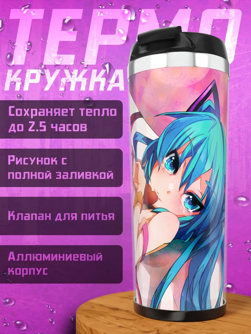 Термокружка Мику Хацунэ в постели