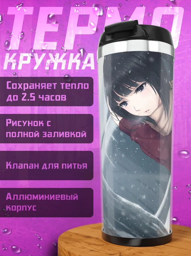 Термокружка Мегури Такамия в шарфе