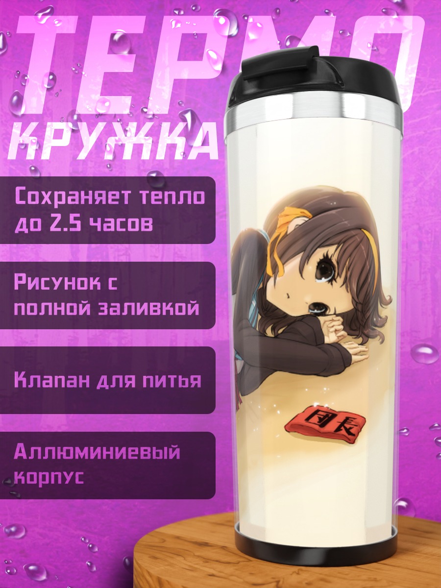 Термокружка Харухи Судзумия отдыхает