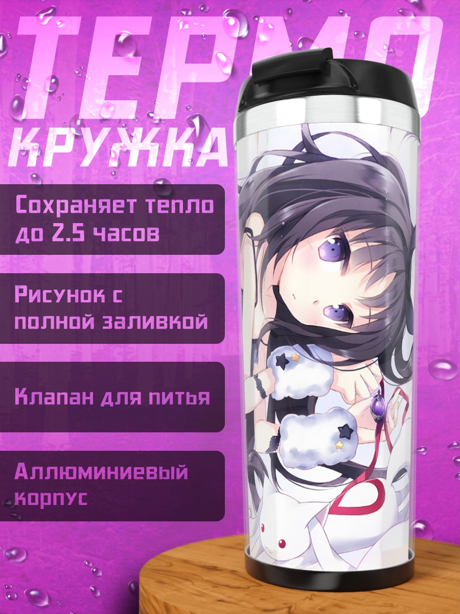Термокружка Хомура Акэми и Кьюбей