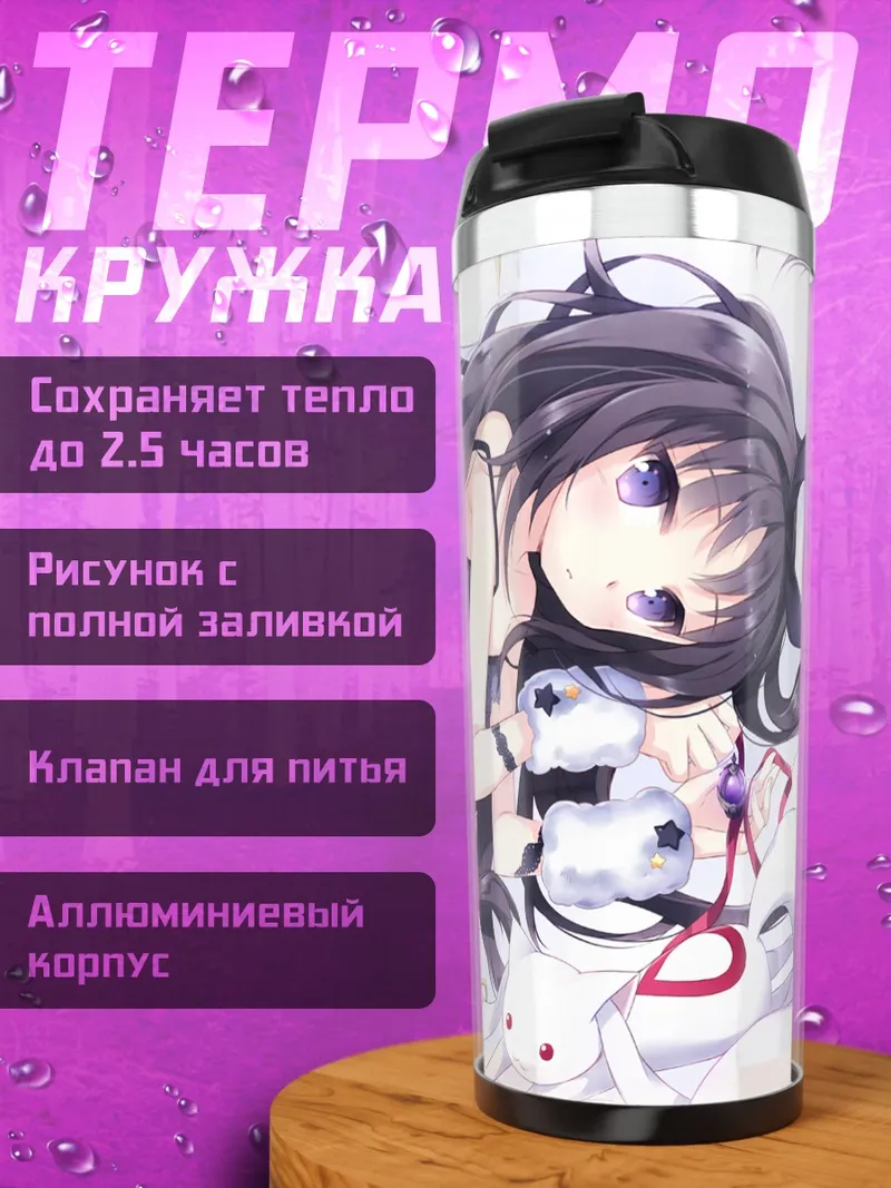 Термокружка Хомура Акэми и Кьюбей