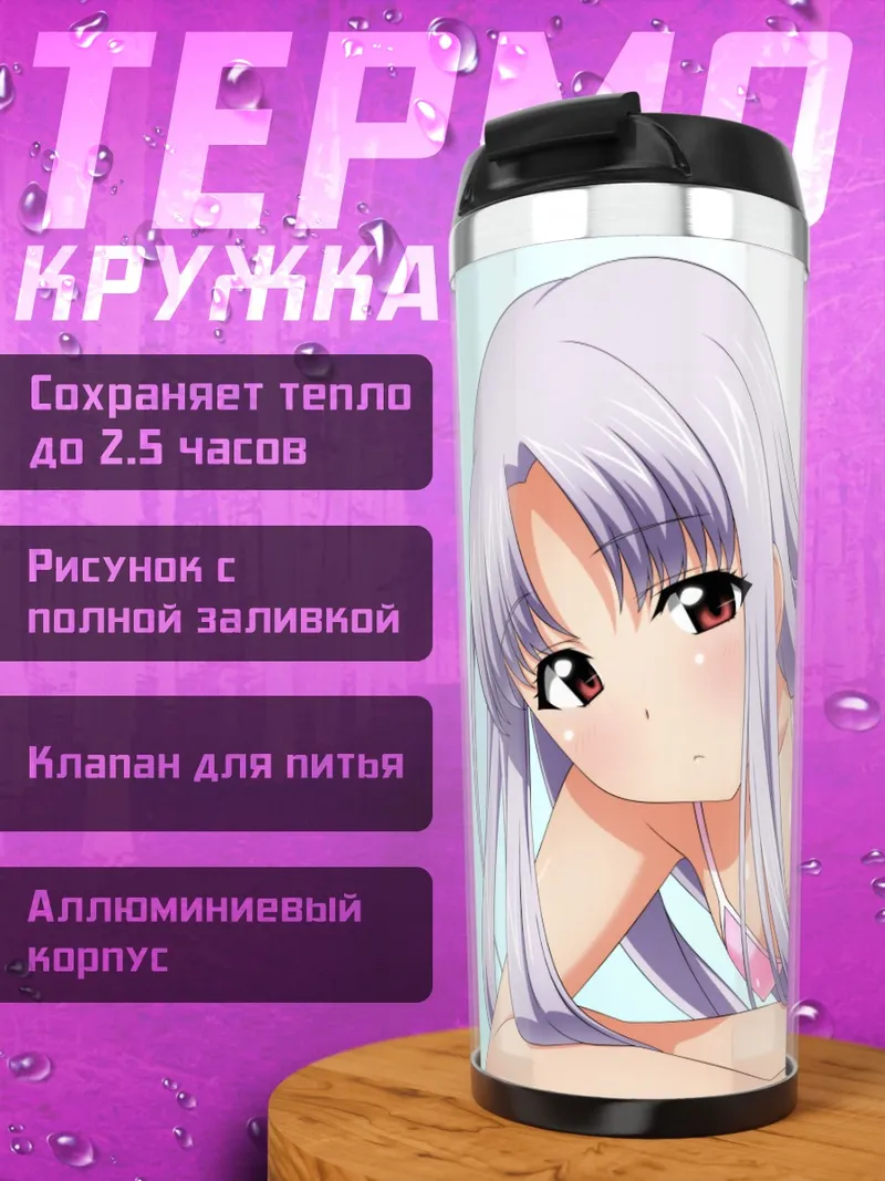 Термокружка Азмария Хендрик в бикини