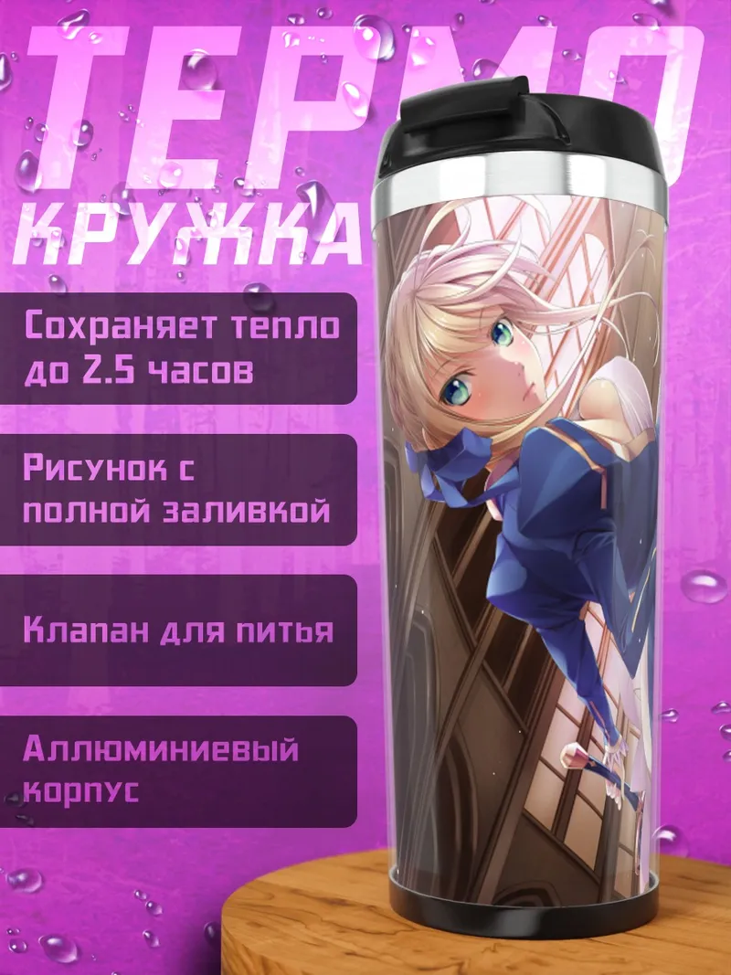 Термокружка Артурия Пендрагон в платье