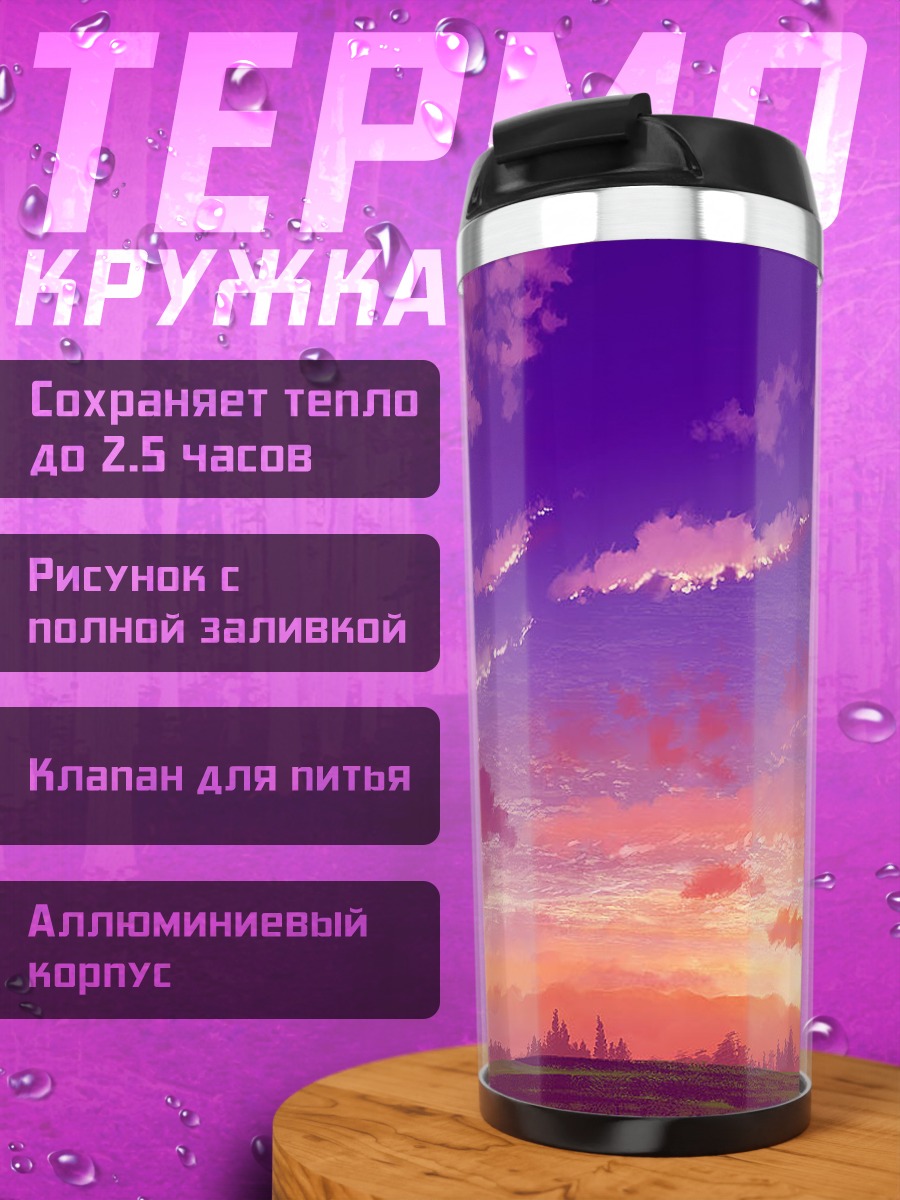 Термокружка Пурпурный закат в облаках