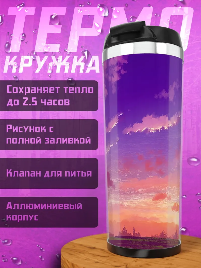 Термокружка Пурпурный закат в облаках