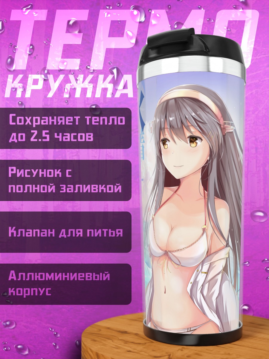 Термокружка Харуна на пляже