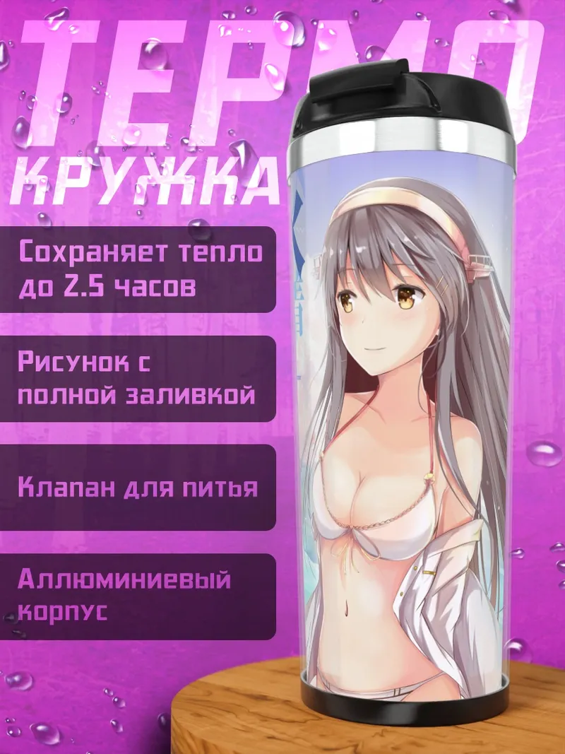 Термокружка Харуна на пляже