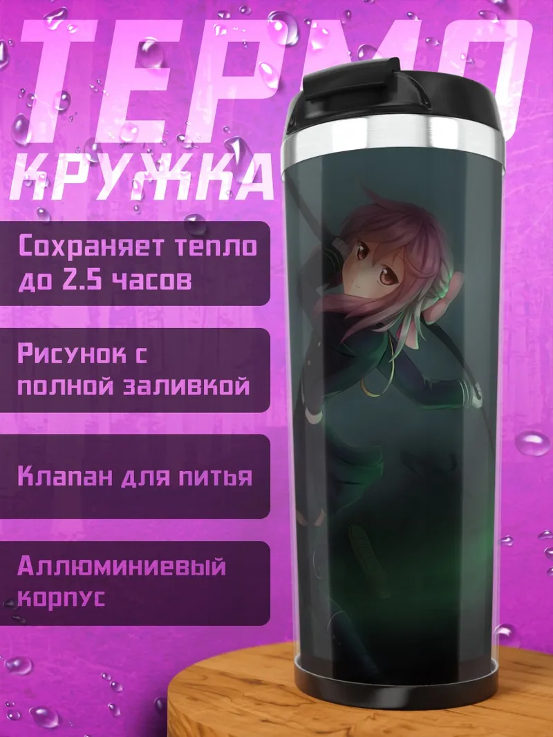 Термокружка Шиноа Хиираги с косой