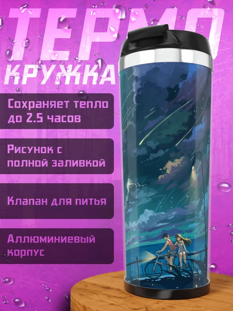 Термокружка Звездная ночь у воды