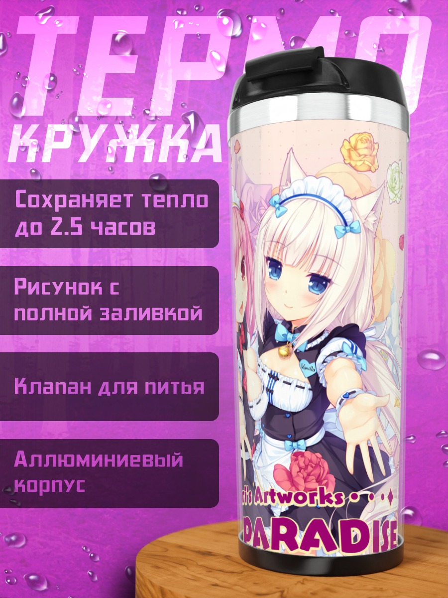 Термокружка Ванилла и Лили