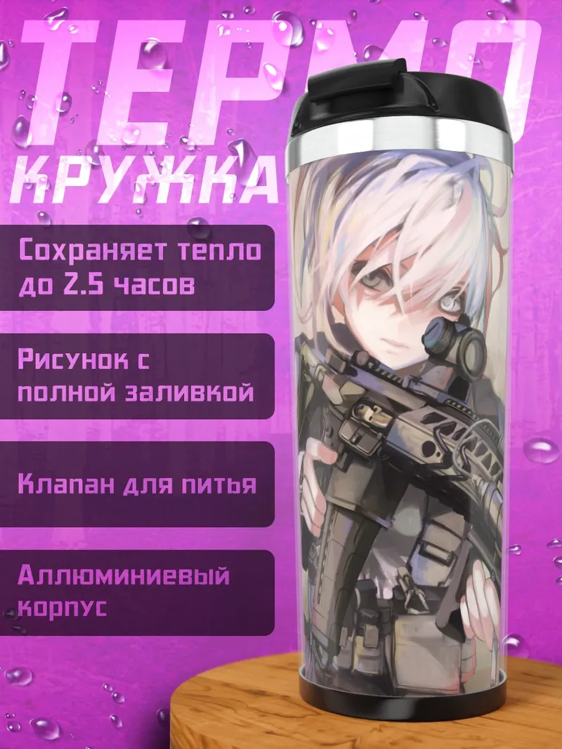 Термокружка Беловолосая с оружием