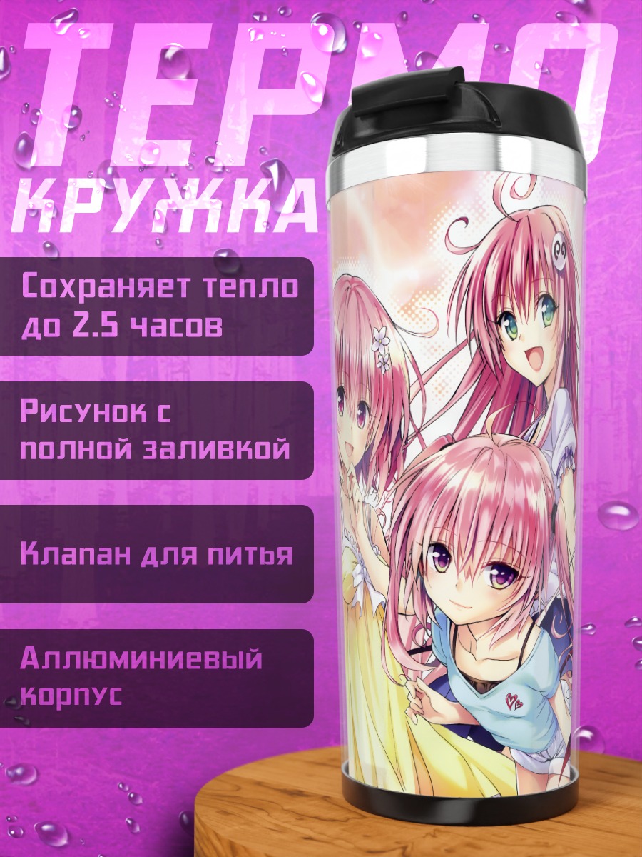 Термокружка Девушки To Love-Ru