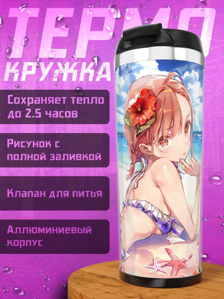 Термокружка Мисака Микото на пляже