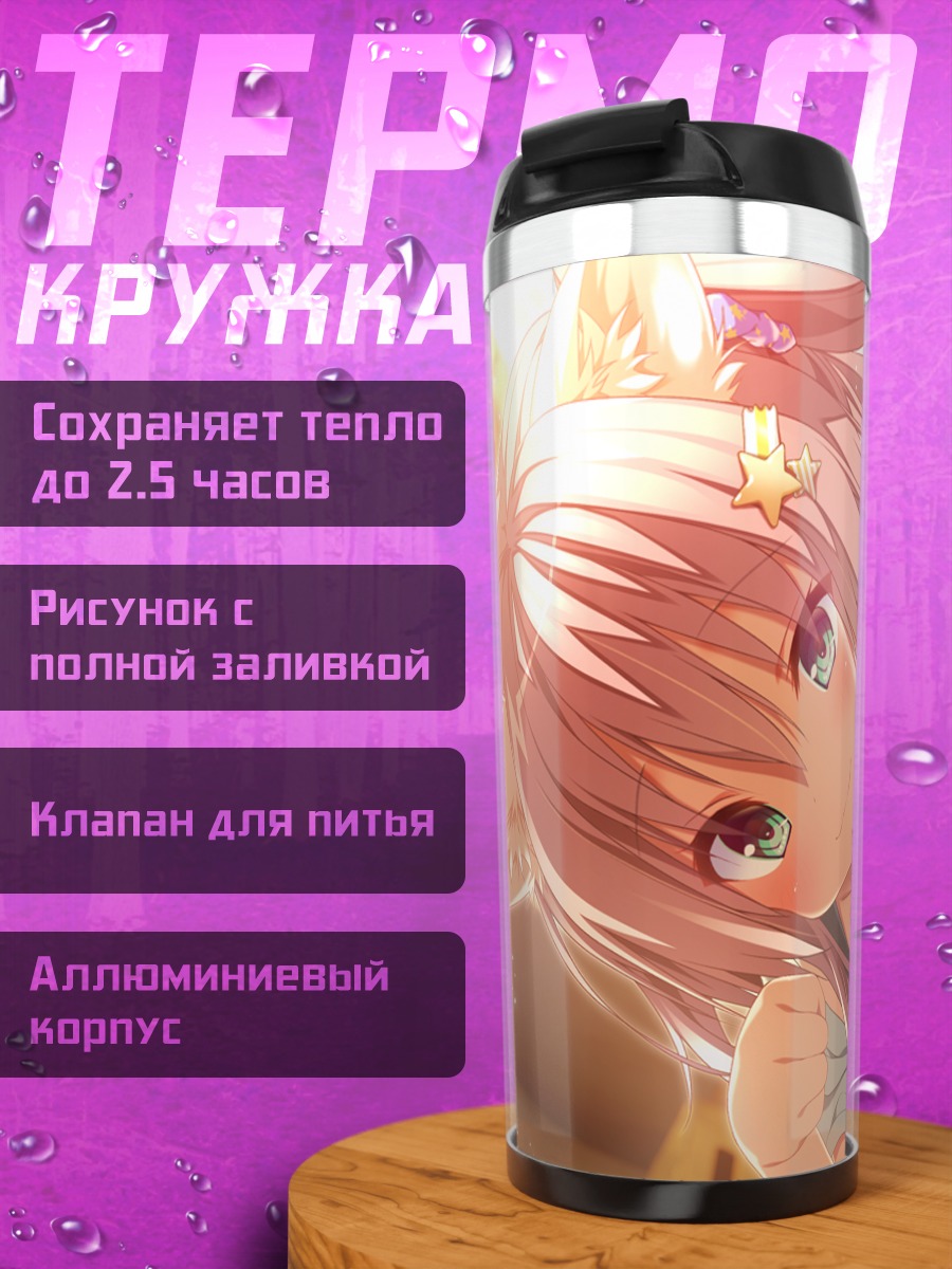 Термокружка Юри Мияказе в лучах