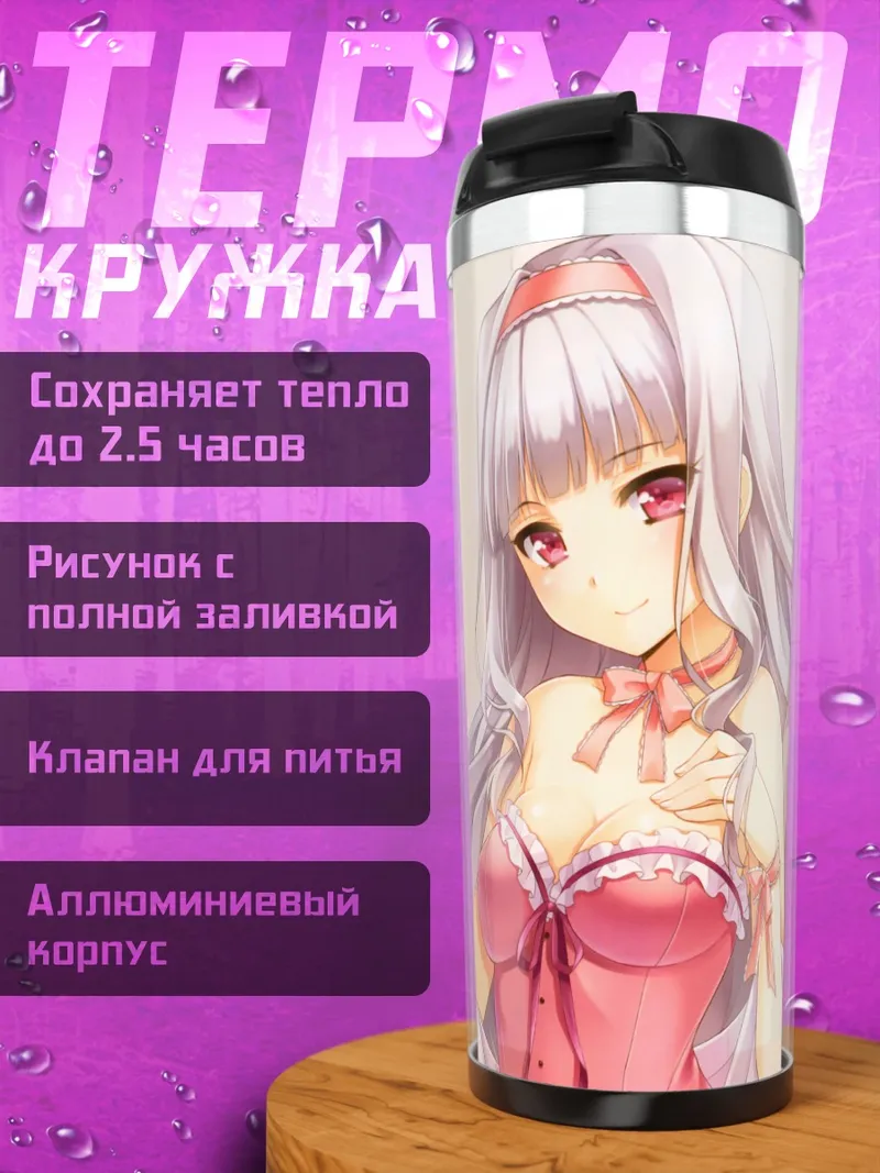 Термокружка Таканэ Сидзё в белье