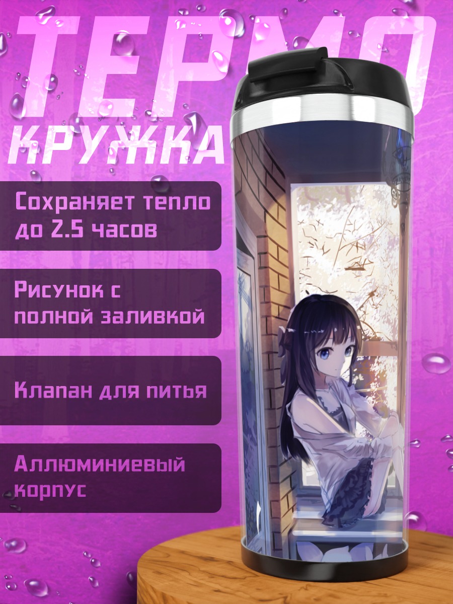 Термокружка Девушка с книгой