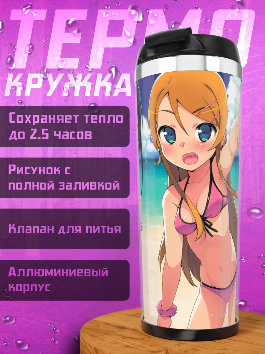 Термокружка Аясе и Кирино на пляже