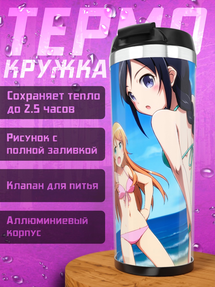 Термокружка Аясе Арагаки на пляже