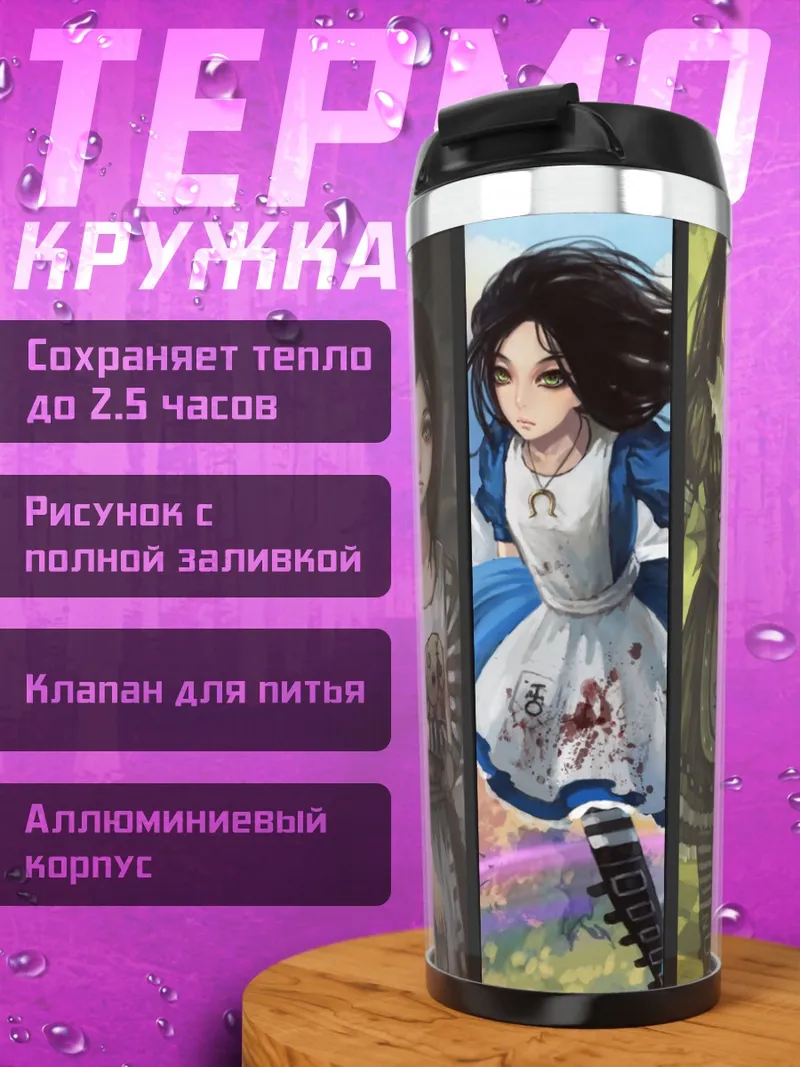 Термокружка Алиса в Стране чудес