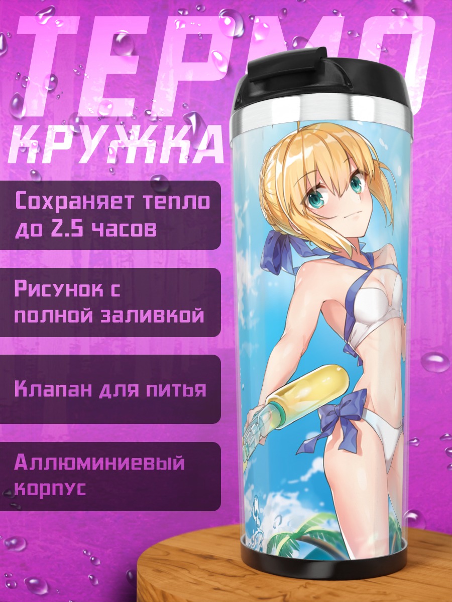 Термокружка Артурия Пендрагон на пляже