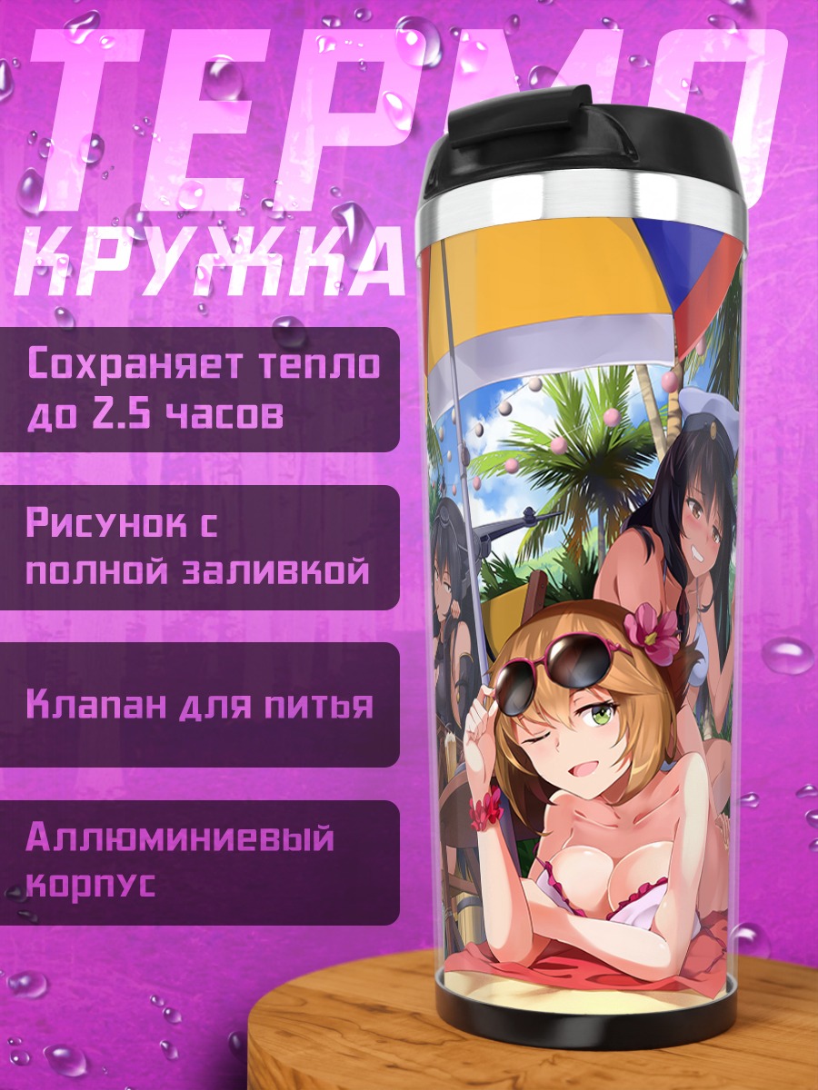 Термокружка Kantai Collection на пляже