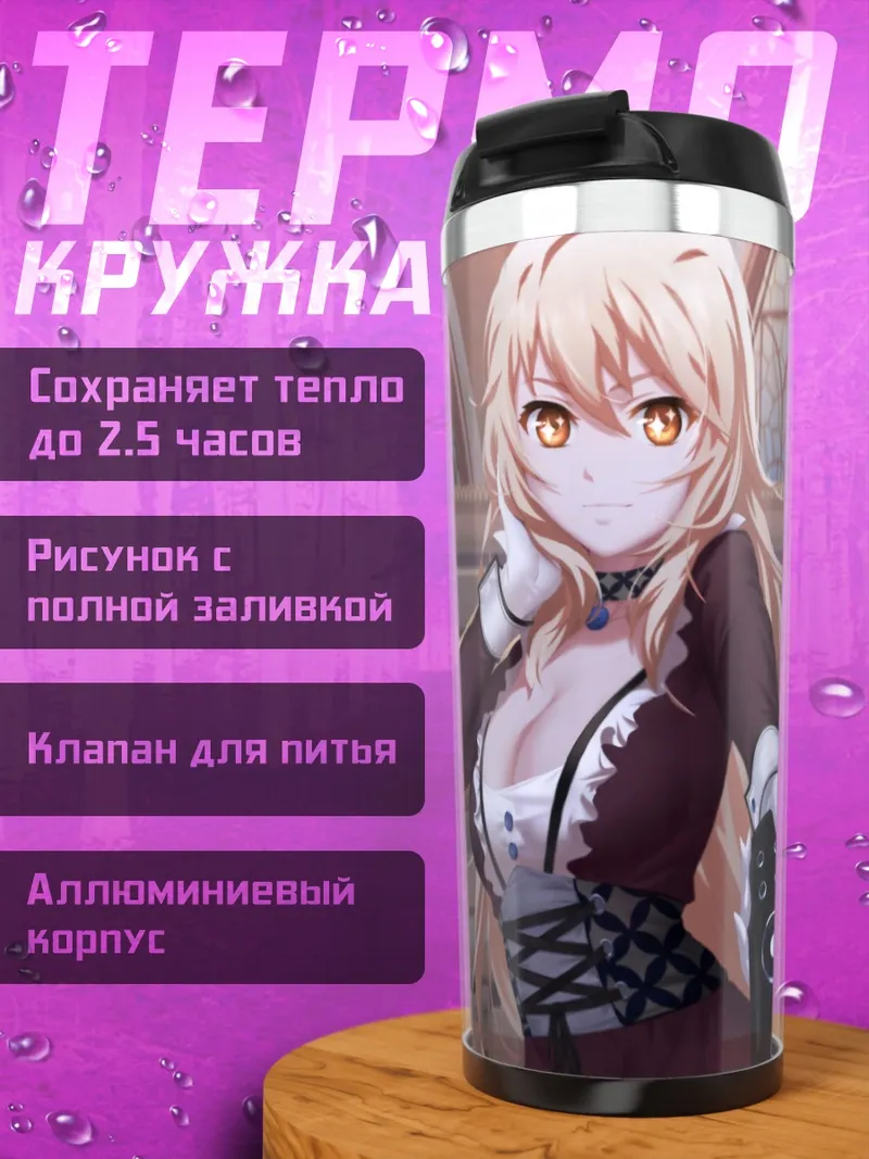 Термокружка Мисаки Шокухо в библиотеке