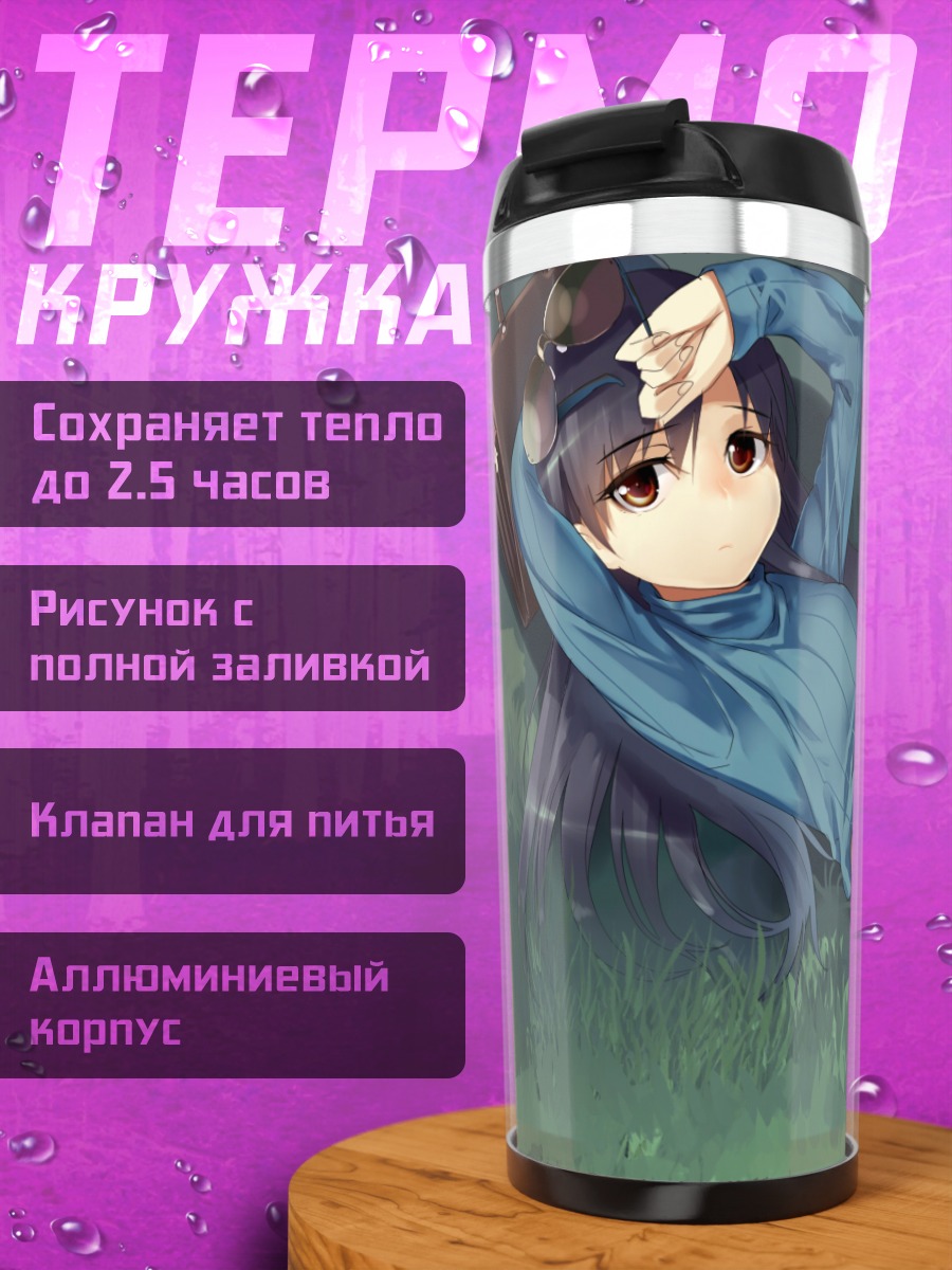 Термокружка Чихая Кисараги в траве