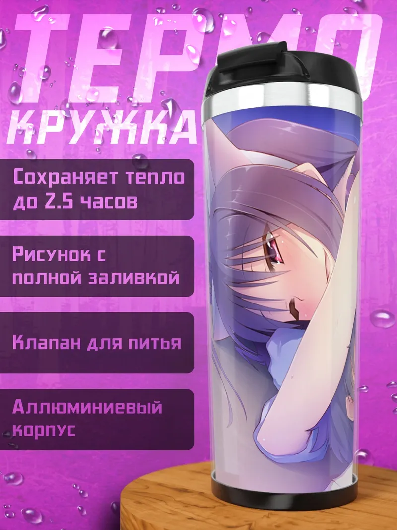 Термокружка Юи Хосэнзи в объятиях