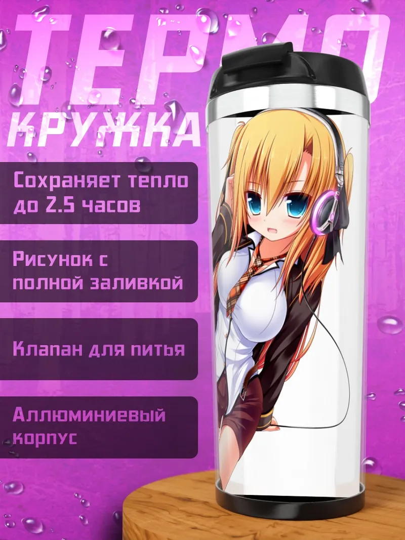 Термокружка Блондинка в наушниках