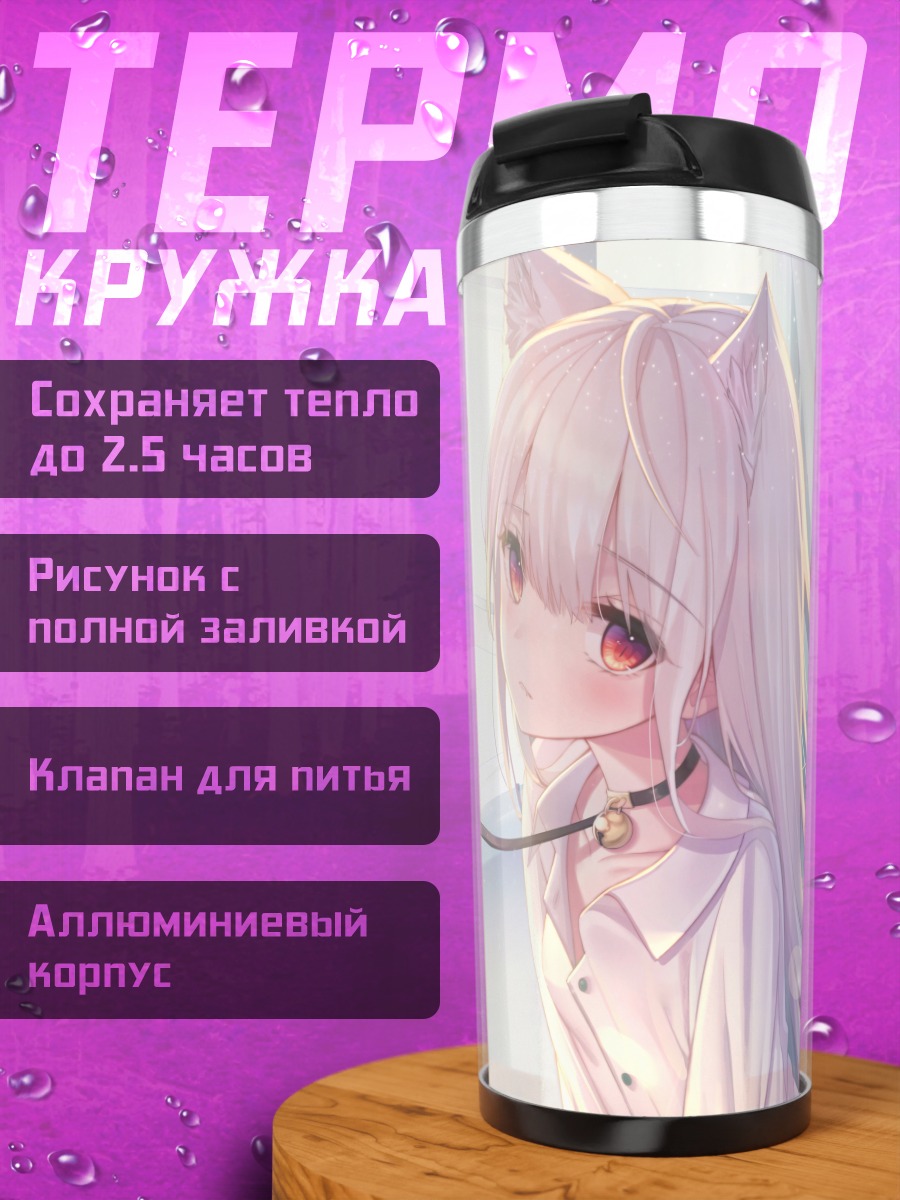 Термокружка Беловолосая кошкодевочка с ошейником