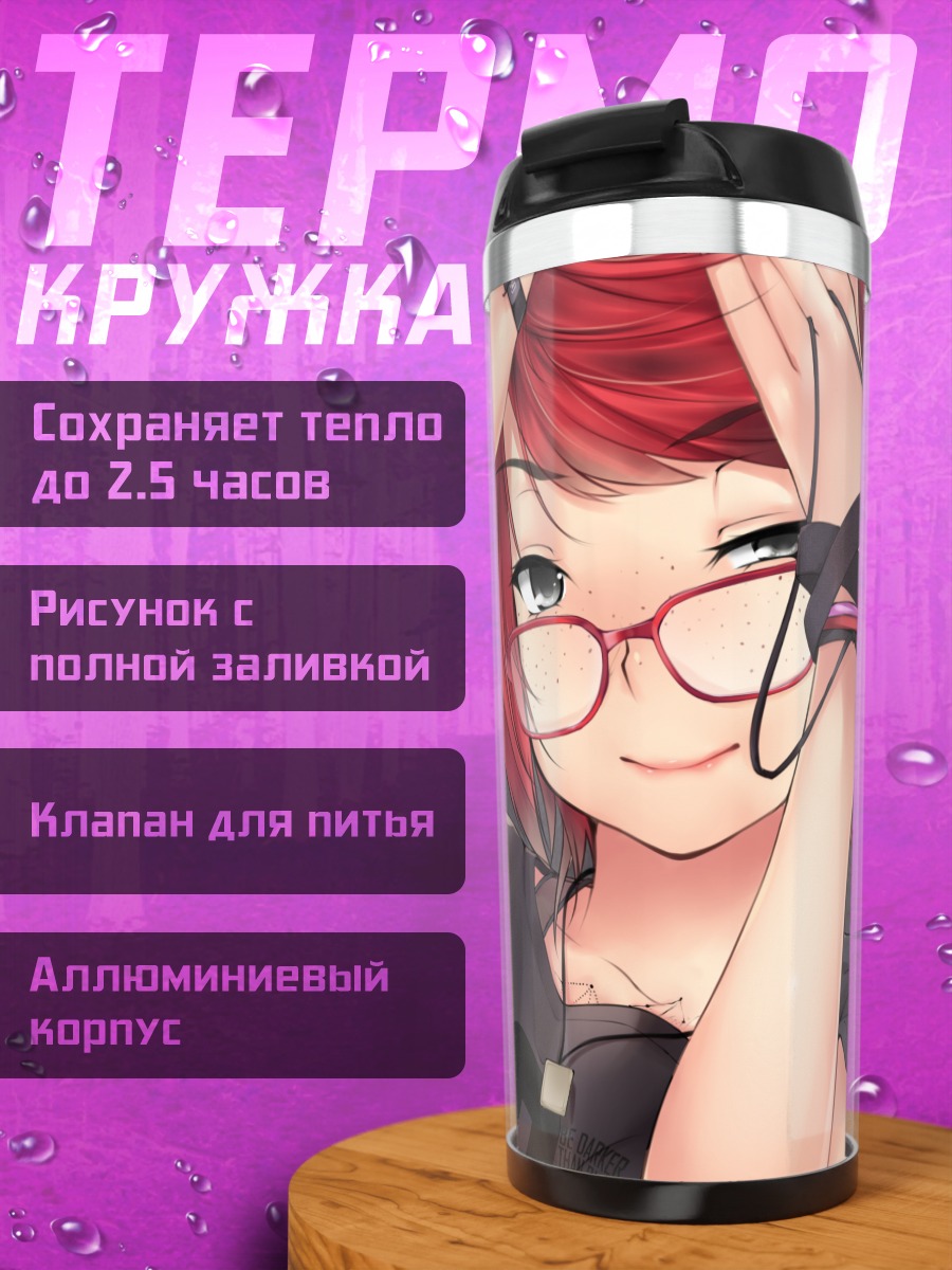 Термокружка Эшли Розмари в очках