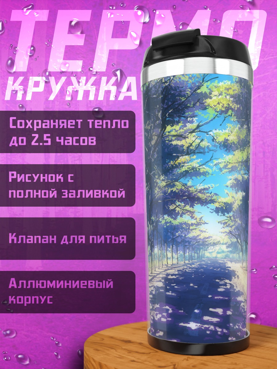 Термокружка Солнечный парк