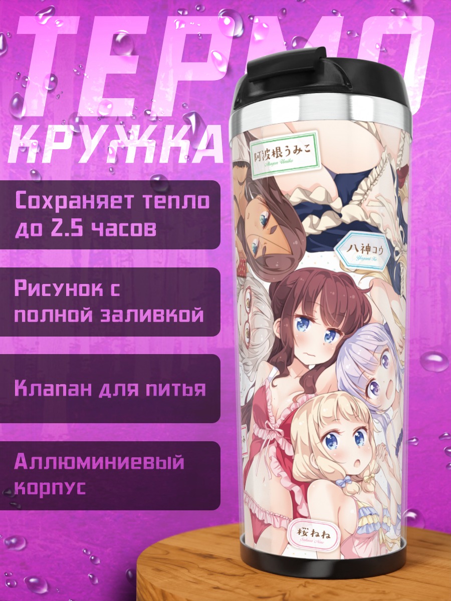 Термокружка Девушки New Game!