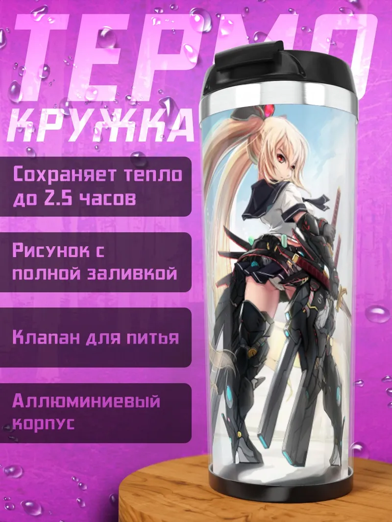 Термокружка Меха-девушка в небесах