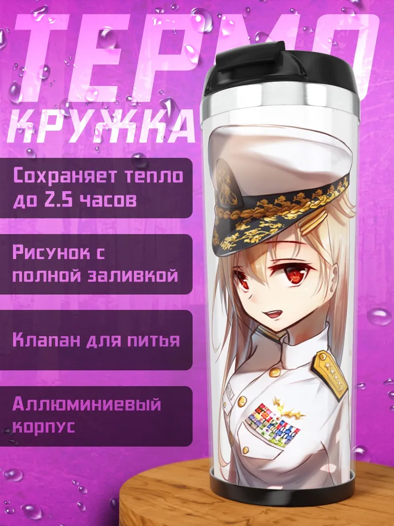 Термокружка Сигурэ и Юдати