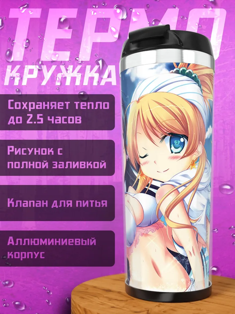 Термокружка Эри и Уми на пляже