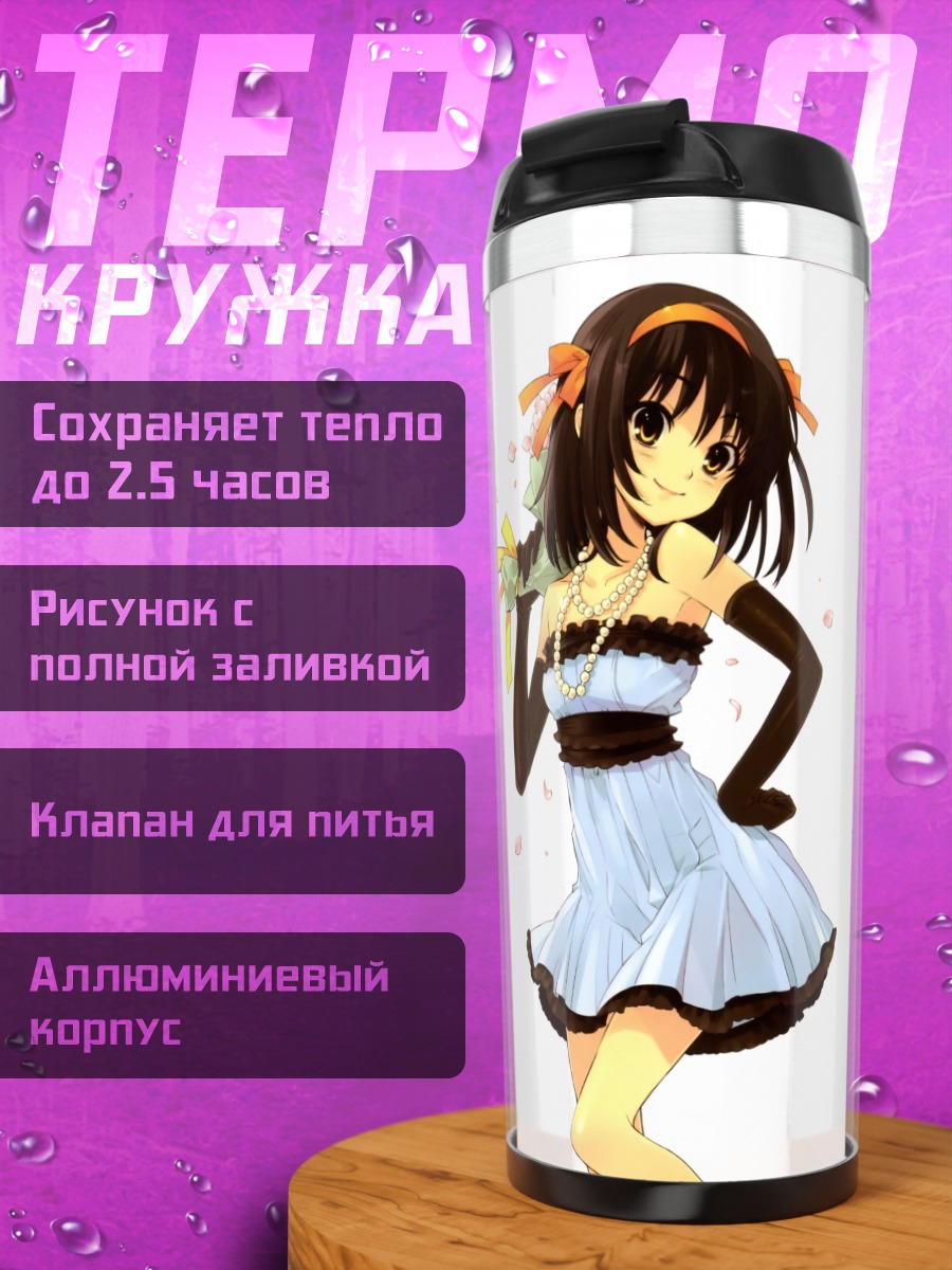 Термокружка Харухи Судзумия в платье