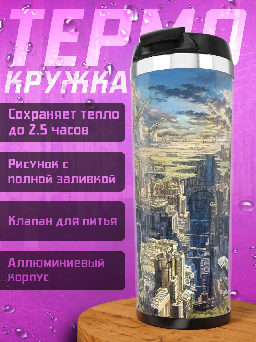 Термокружка Город в облаках