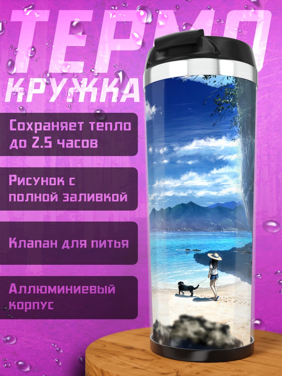 Термокружка Собака на пляже