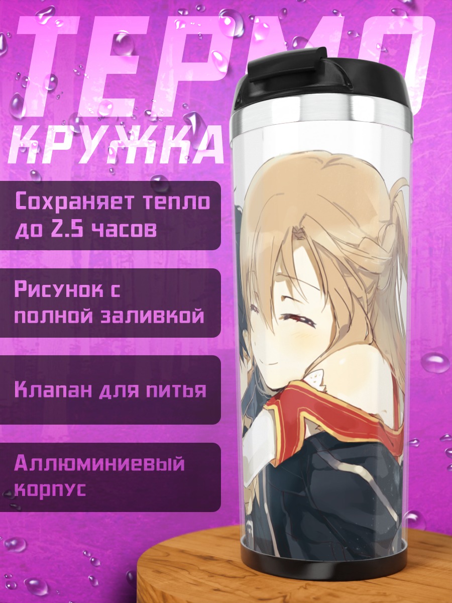 Термокружка Киригая Казуто и Асуна