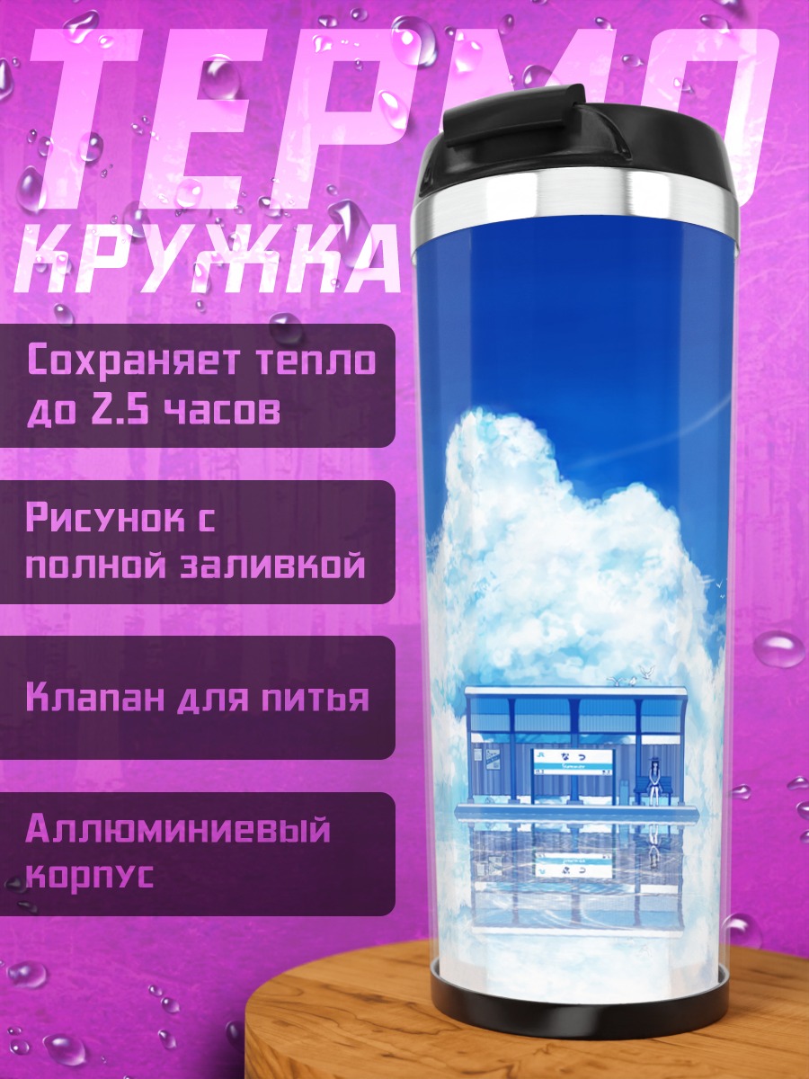 Термокружка Небесная остановка